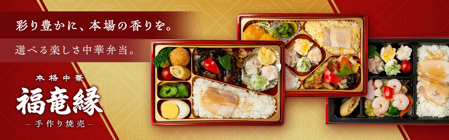 本格中華 福竜縁 ～ 手作り焼売 ～