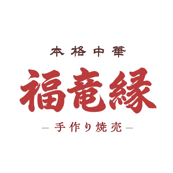 本格中華 福竜縁 ～ 手作り焼売 ～