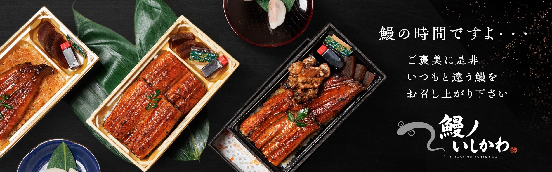 鰻ノいしかわ