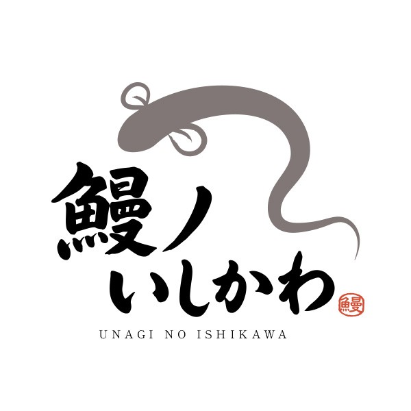 鰻ノいしかわ