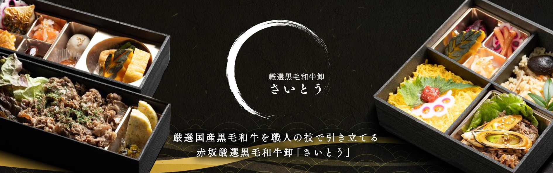 赤坂厳選黒毛和牛卸「さいとう」
