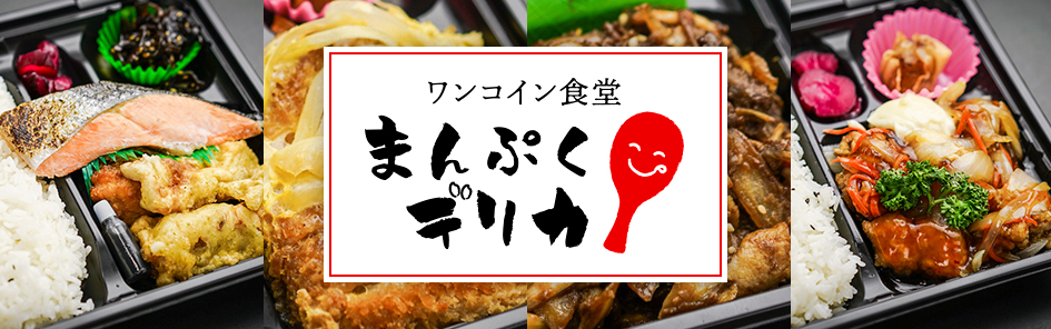 ワンコイン食堂まんぷくデリカ