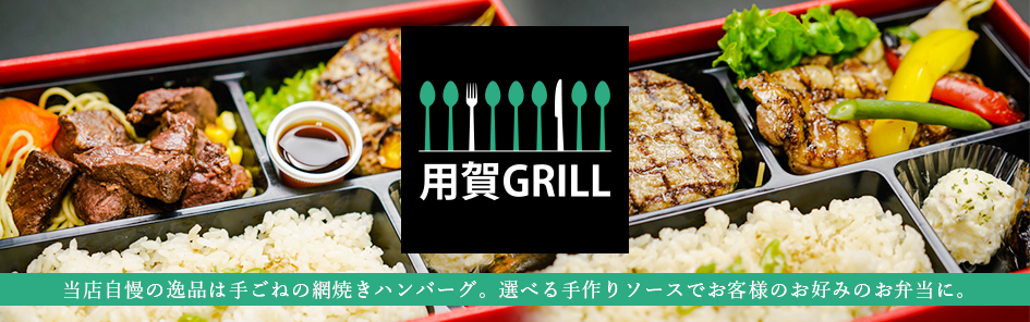 用賀GRILL