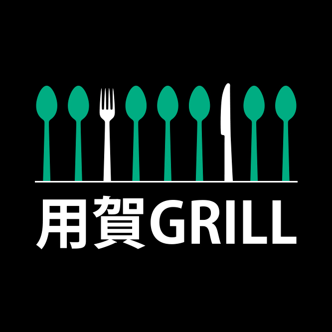用賀GRILL