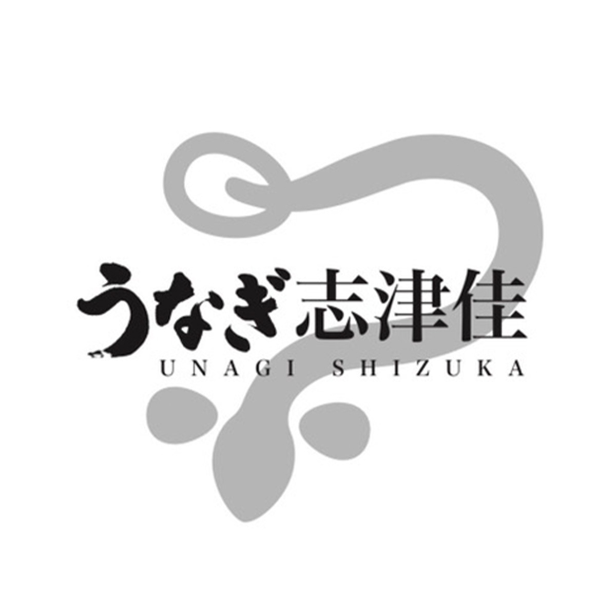 蒸し焼 うなぎ 志津佳「しずか」（関西）